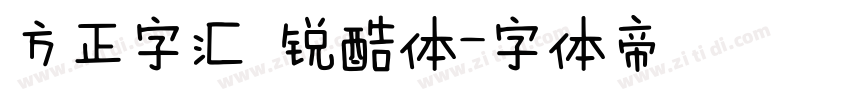 方正字汇 锐酷体字体转换